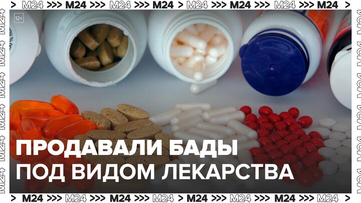 В Москве задержали мошенников, которые продавали БАДы под видом лекарств - Москва 24