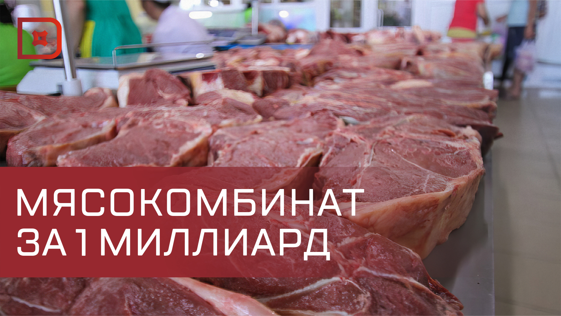 Дагестан выделит более 1 млрд рублей на строительство мясокомбината