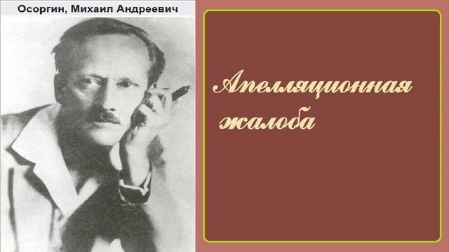 Михаил Осоргин.  Апелляционная жалоба. Аудиокнига.