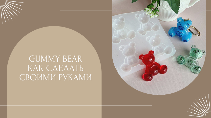 Арт WB 221188313 / Арт ОЗОН 221188313oz Как сделать 6 больших мишек Gummy из эпоксидки DIY tutorial