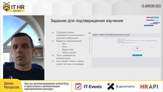 Денис Матросов ITC Solutions: Как мы автоматизировали onboarding  ithrmeetup