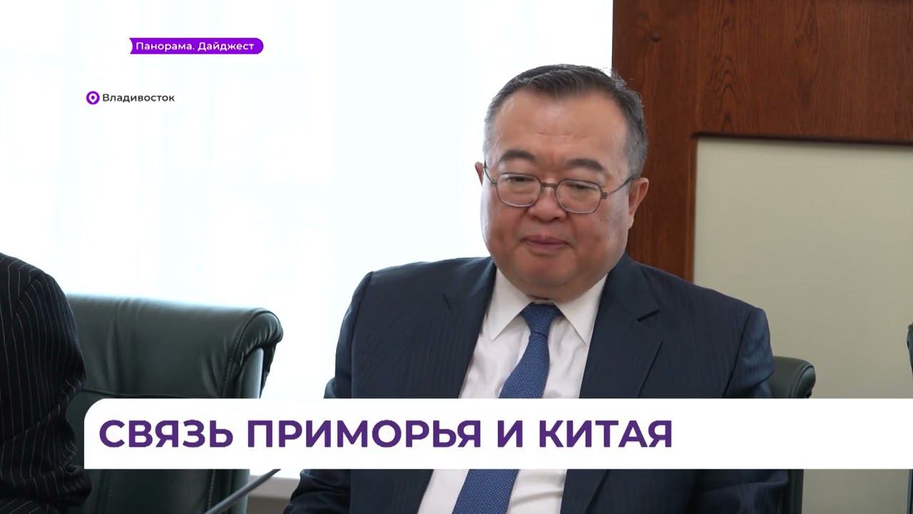 Укрепление взаимовыгодных отношений между Приморьем и Китаем обсудили во Владивостоке