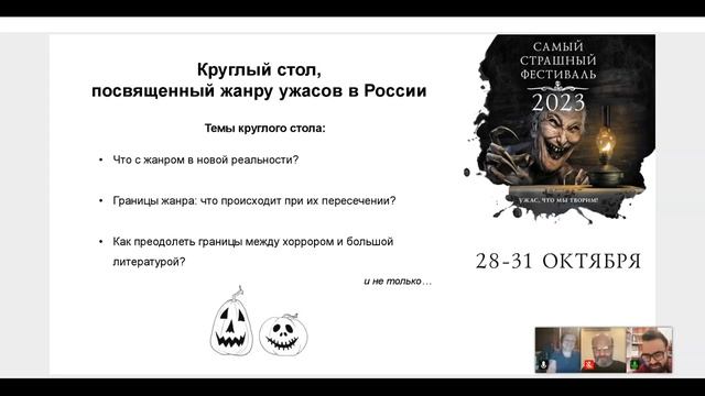 Круглый стол по жанру "хоррор" в России, 28.10.2023