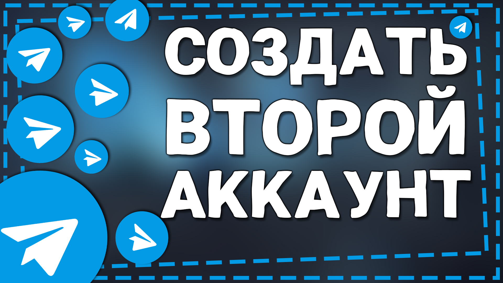 Как создать Второй аккаунт в Телеграмме на Айфоне