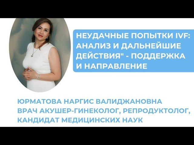 Неудачи ЭКО: почему это происходит и как добиться успеха с Наргис Валиджановной