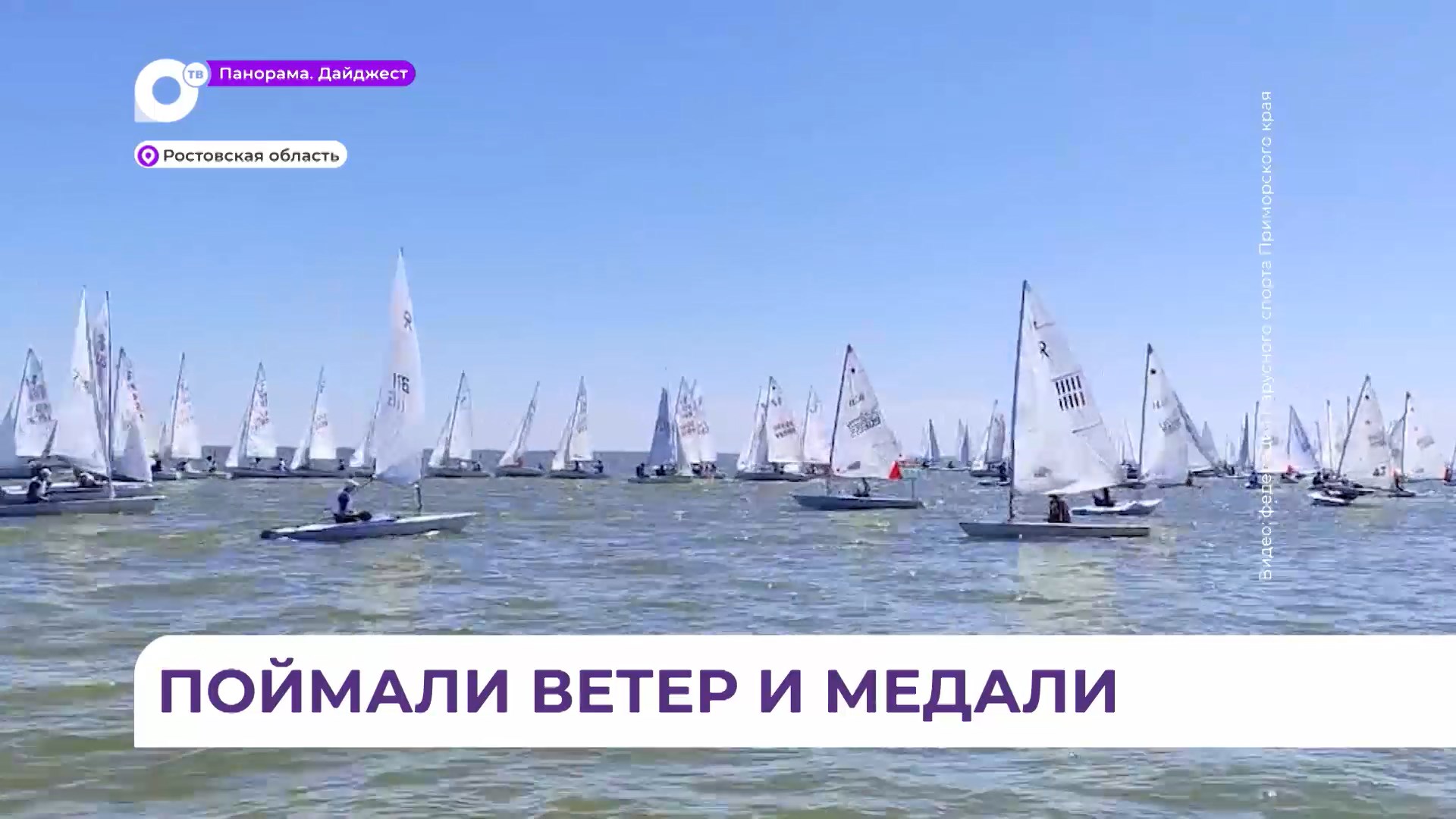 Приморские яхтсмены приняли участие в парусной регате в Ростовской области