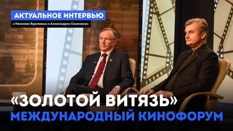Международный Кинофорум «Золотой Витязь». Актуальное интервью (21.05.24)