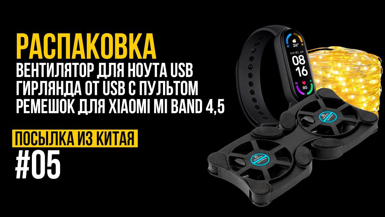 РАСПАКОВКА. Посылка из Китая 05