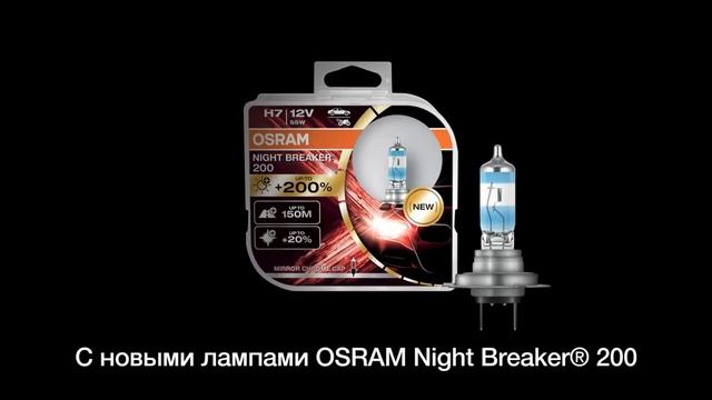 OSRAM Night Breaker 200