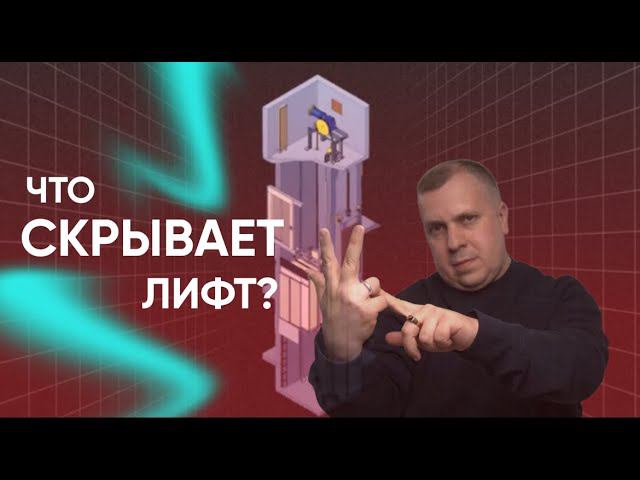 Что скрывает лифт? #лифт #лифтымоегогорода #чтотакоелифт #чтовнутрилифта #изчегосостоитлифт