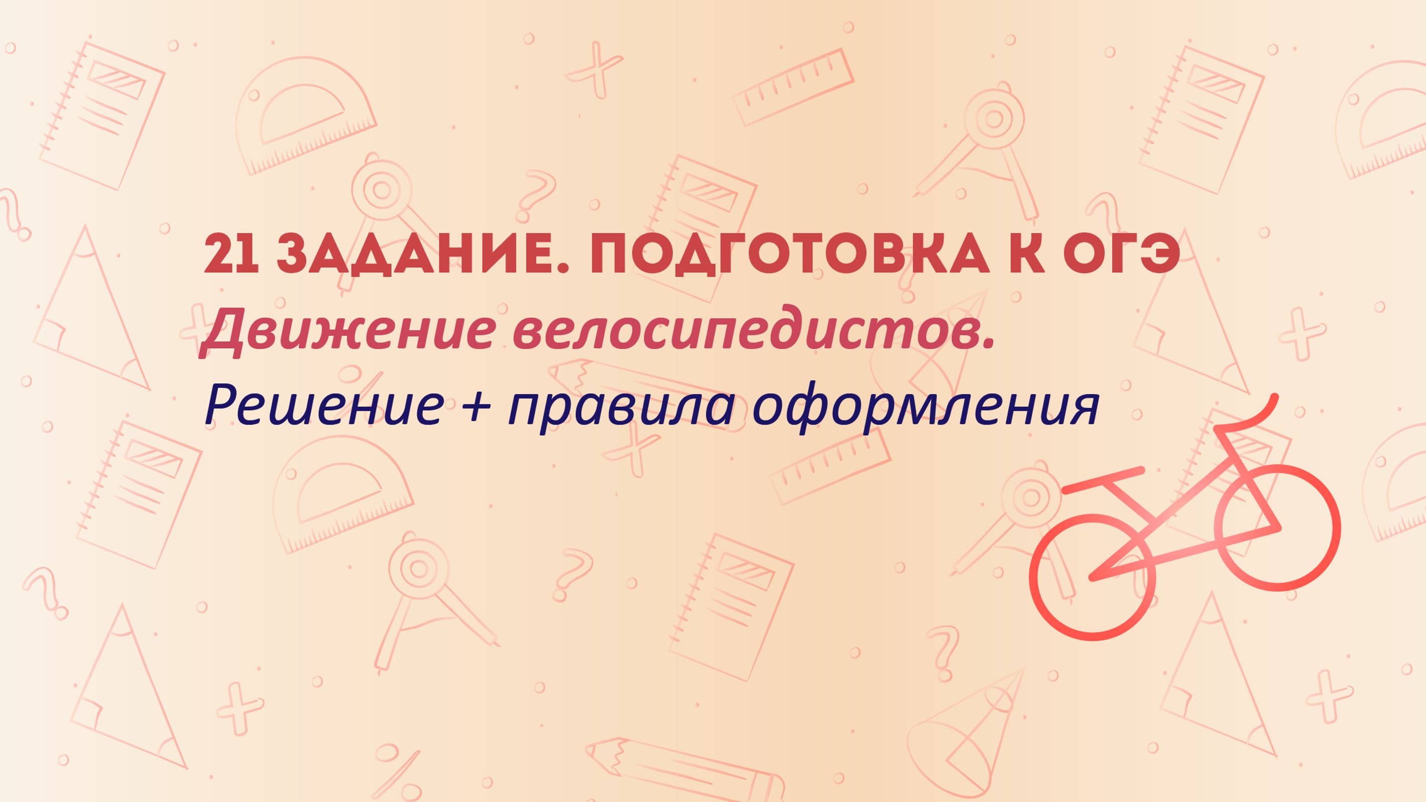 Два велосипедиста одновременно отправляются в 60-километровый пробег. Первый едет со скоростью на 10