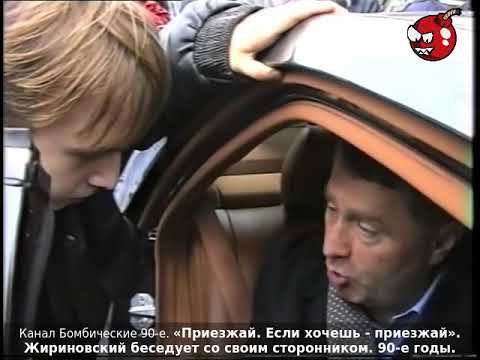 «Приезжай. Если хочешь - приезжай». Жириновский беседует со своим сторонником. 90-е годы.