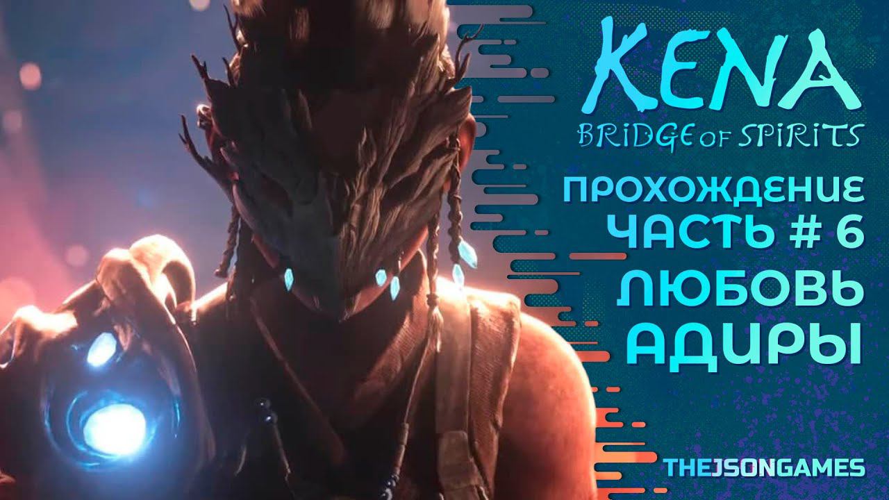Kena: Bridge of Spirits / Кена: Мост духов ➤ Прохождение Часть #6 ➤ Любовь Адиры ◉ PS5 [ 4K 60fps ]