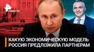 В Москве чертят контуры нового мира: какую экономическую модель Россия предложила партнерам по ЕАЭС?