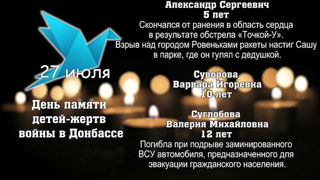 Сегодня, 27 июля, трагическая дата – День памяти детей-жертв войны в Донбассе.