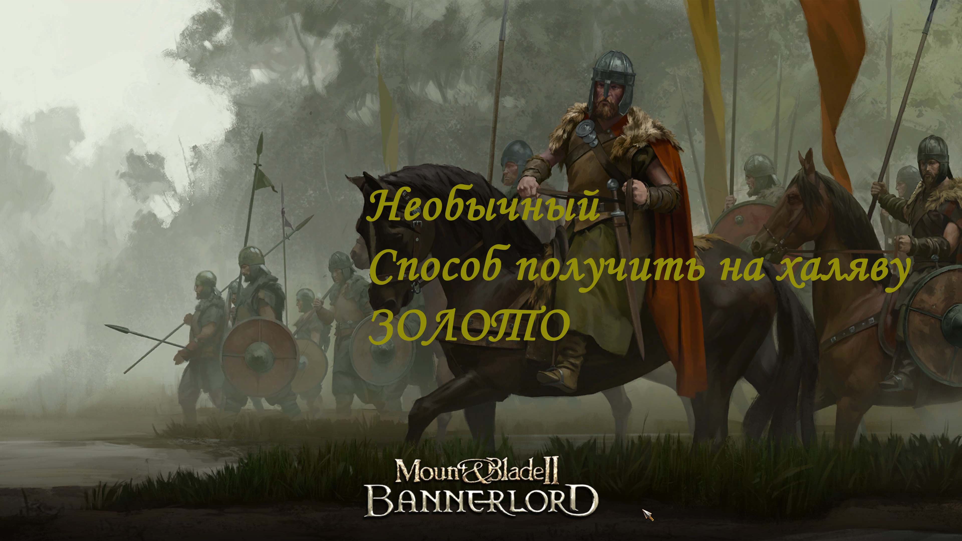 ЗОЛОТАЯ ЖИЛА В Mount & Blade II: Bannerlord 2