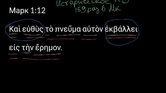 Марк 1:12. Уроки древнегреческого. Читаем и разбираем Новый Завет
