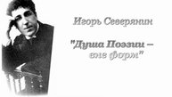 Преодоление (4/7). Игорь Северянин. Я, Демон, гений тьмы, пою Поэта дня. Аудиокнига.flv
