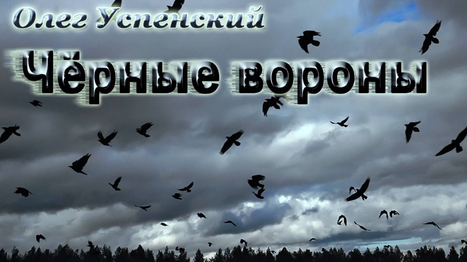 Олег Успенский - Чёрные вороны