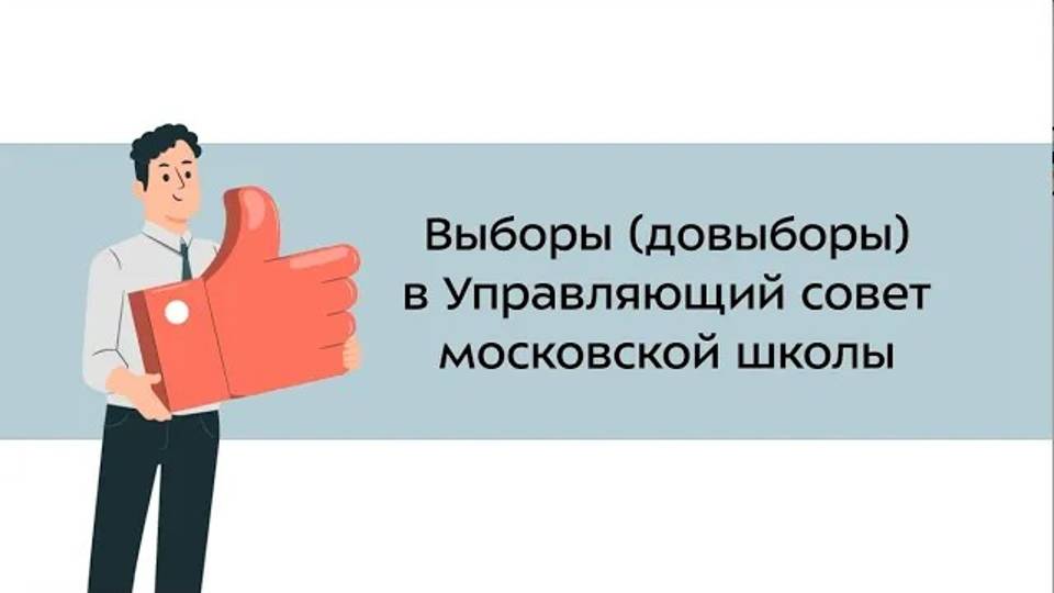 30. Выборы (довыборы) в Управляющий совет московской школы