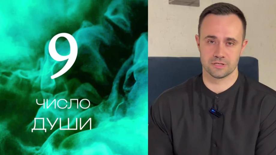 Число души 9. Характеристика личности.