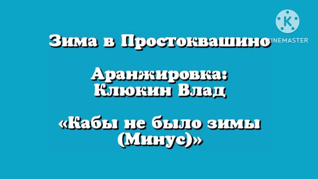 Зима В Простоквашино Аранжировка Клюкин Влад «Кабы не было зимы (Минус)»