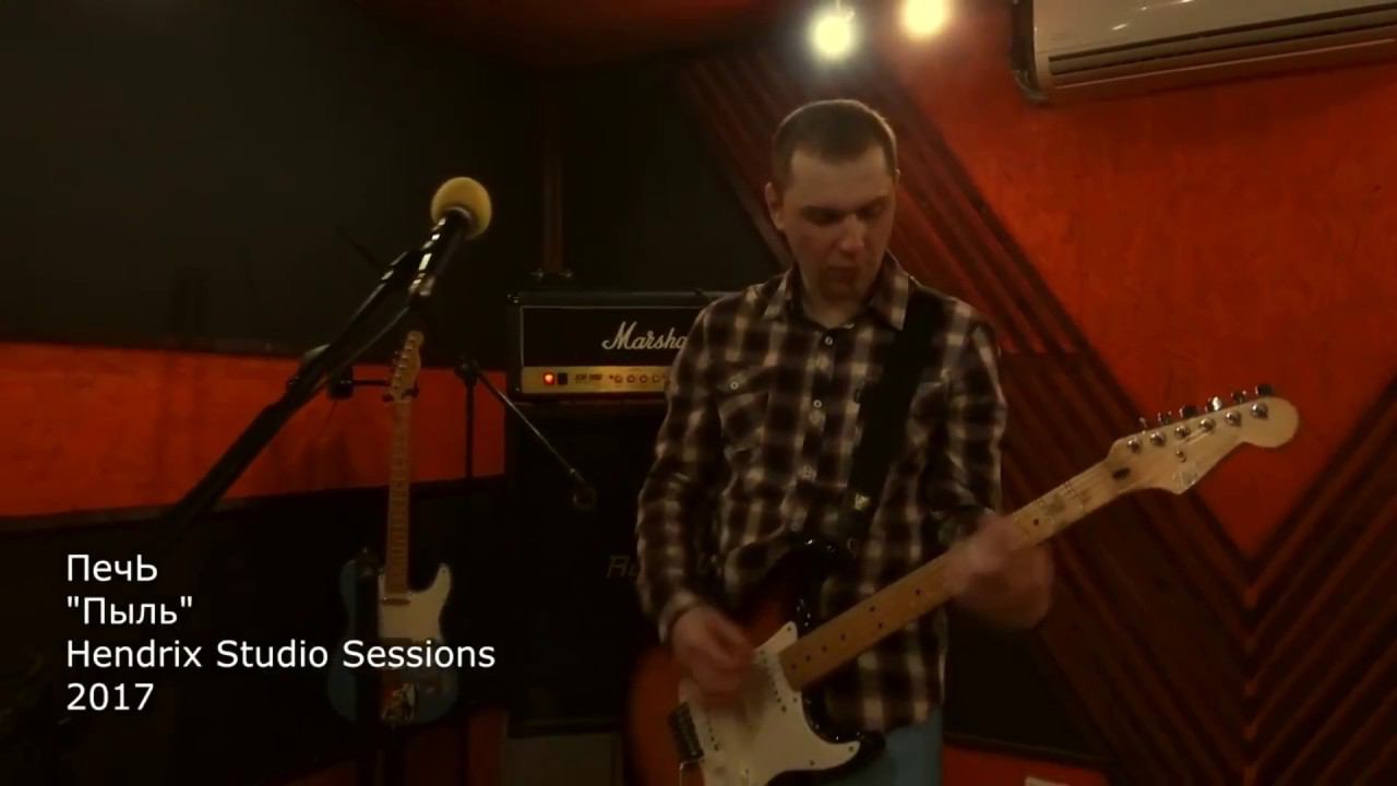 ПечЬ - Пыль (Hendrix Studio Sessions (2017)