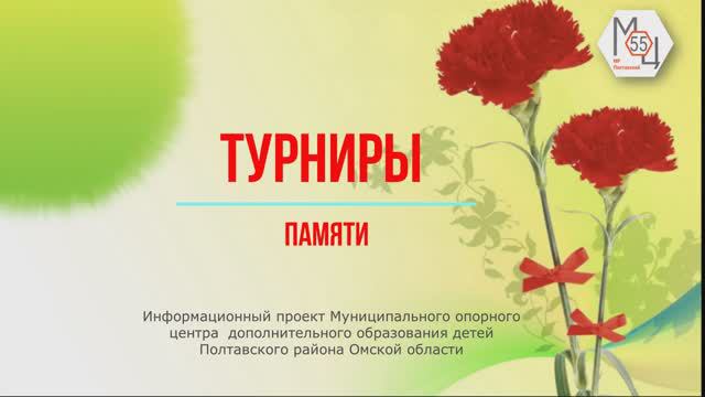 Информационный проект "Турниры памяти"_Выпуск № 8_Муницип. легкоатлетическая эстафета Аксеновой Н.И.