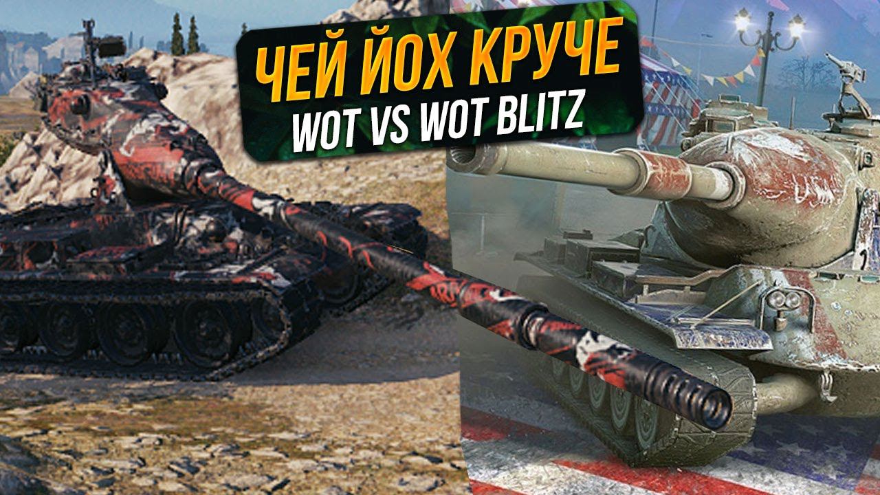Чей Йох 10 лвла КРУЧЕ | World Of Tanks vs WoT Blitz