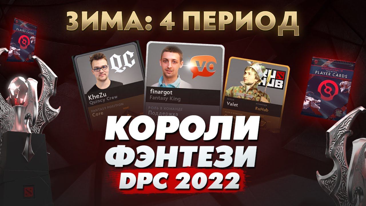 КОРОЛИ ФЭНТЕЗИ DPC 2022: Зима - 4 Период (21 Декабря)