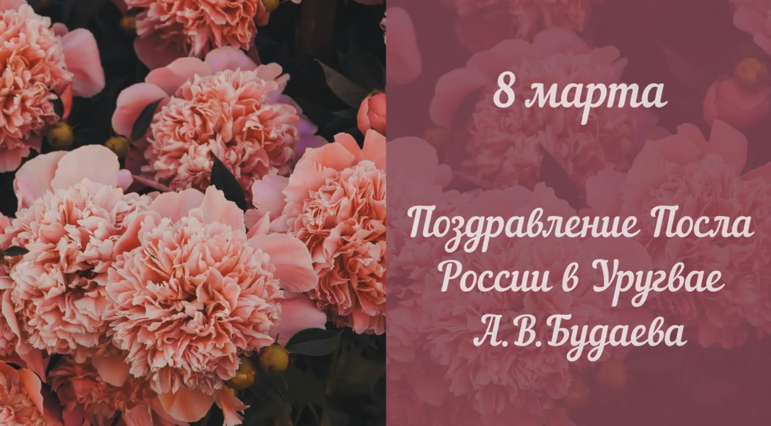 Поздравление Посла России в Уругвае с Международным женским днем