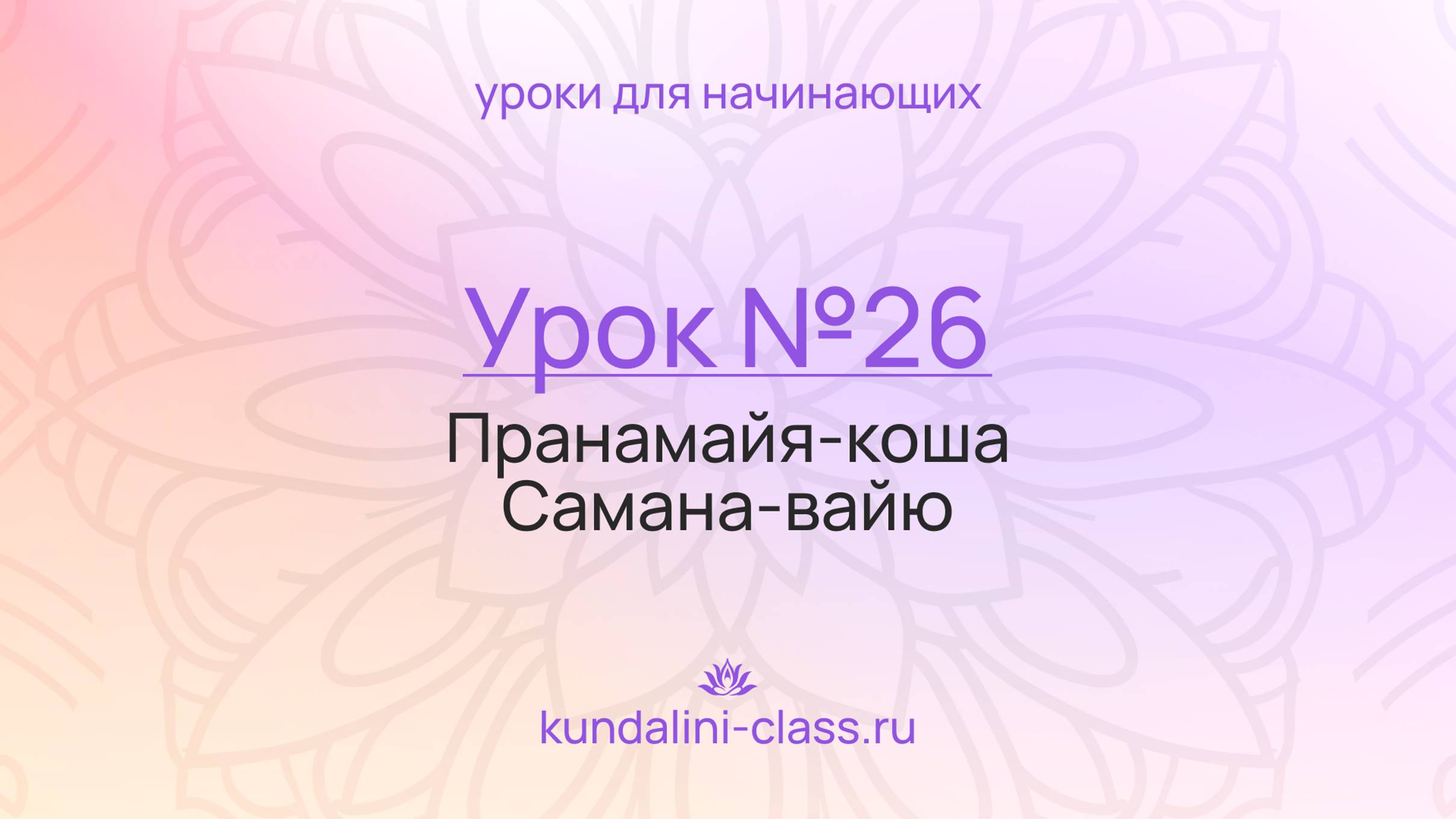 💜 Kundalini Class. Урок №26. Пранамайя-коша. Самана-вайю