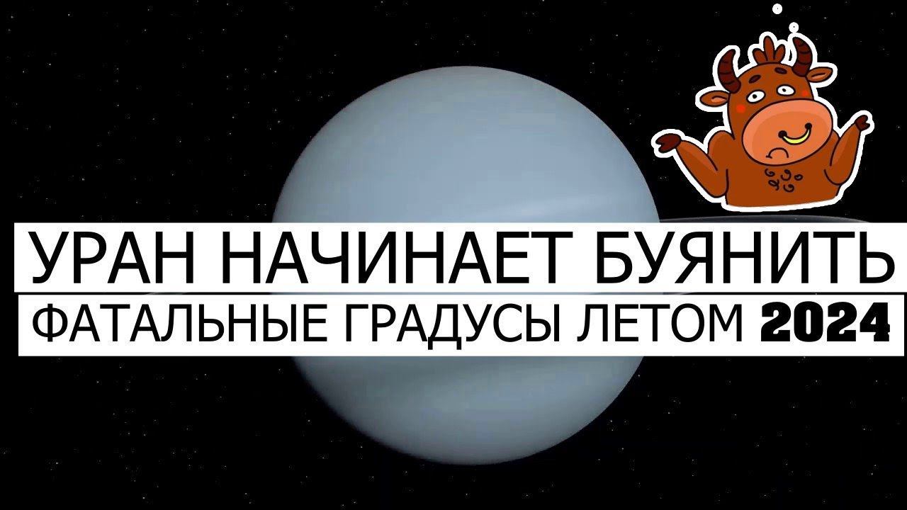 УРАН В ТЕЛЬЦЕ ПОВЫШАЕТ СОБЫТИЙНОСТЬ ЛЕТОМ 2024