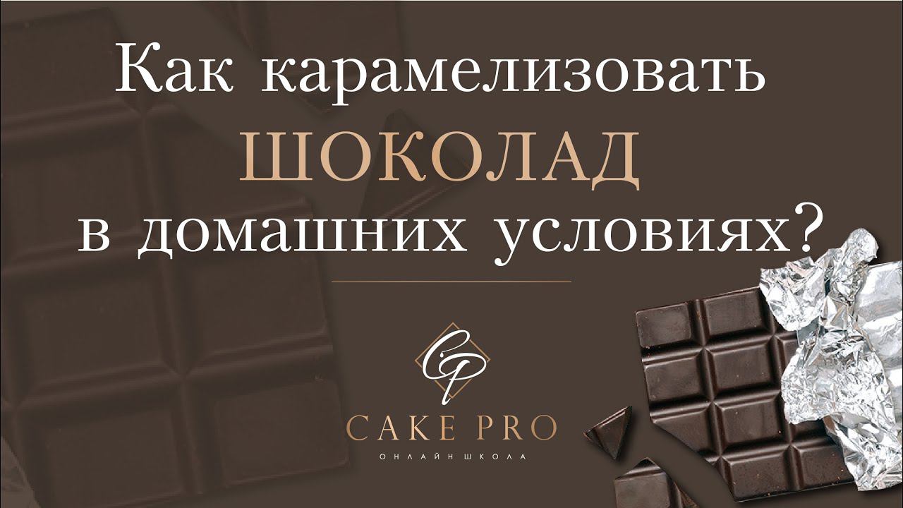 Как карамелизировать шоколад в домашних условиях?