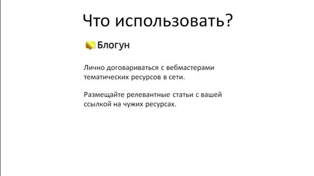 Урок 18: Поисковая оптимизация - входящие ссылки