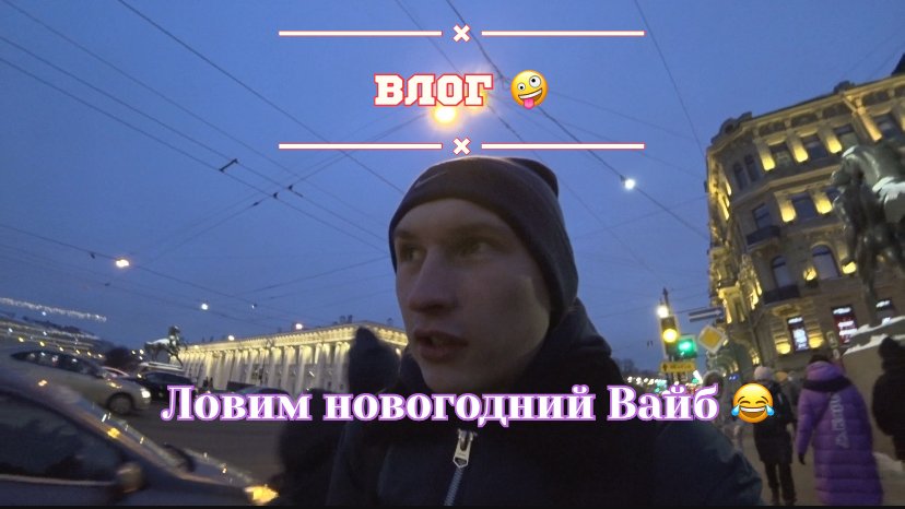 Предновогодний Влог ?