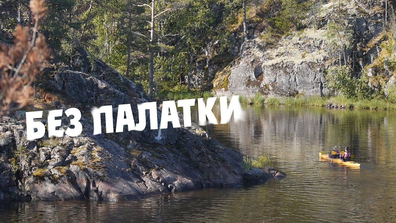 КАЯКИ / ШХЕРЫ / под тентом на Ладоге