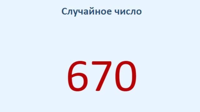 СЕГОДНЯ 488 ЧИСЛО
