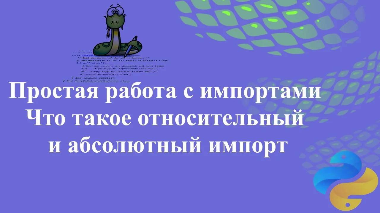 Простая работа с импортами для новичков. Что такое относительный и абсолютный импорт