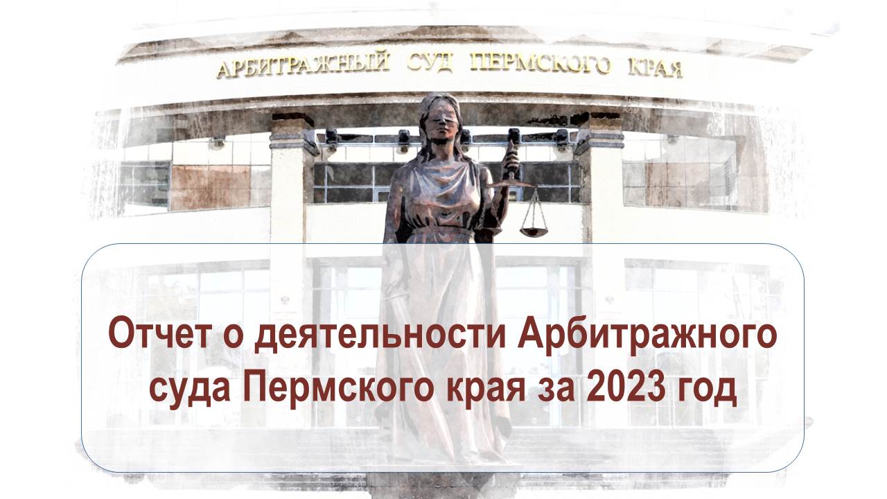 Сведения о работе Арбитражного суда  Пермского края за 2023 год