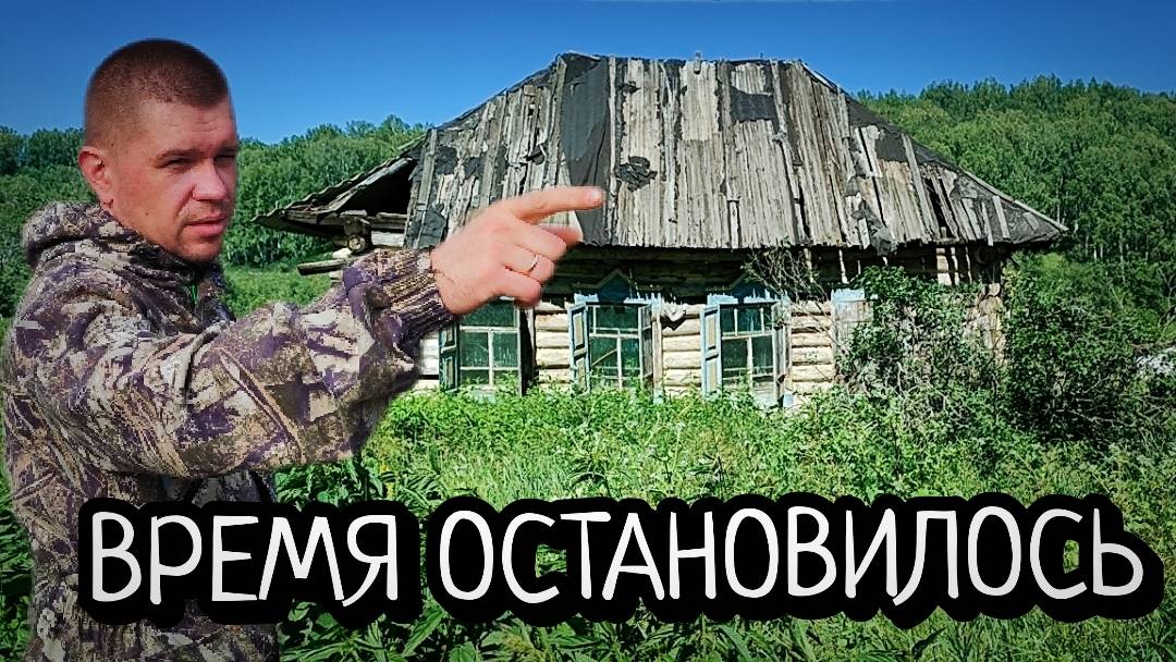 ПРОГУЛКА ПО ЗАБРОШЕННОЙ ДЕРЕВНЕ/ ВРЕМЯ В КОТОРОЙ ОСТАНОВИЛОСЬ