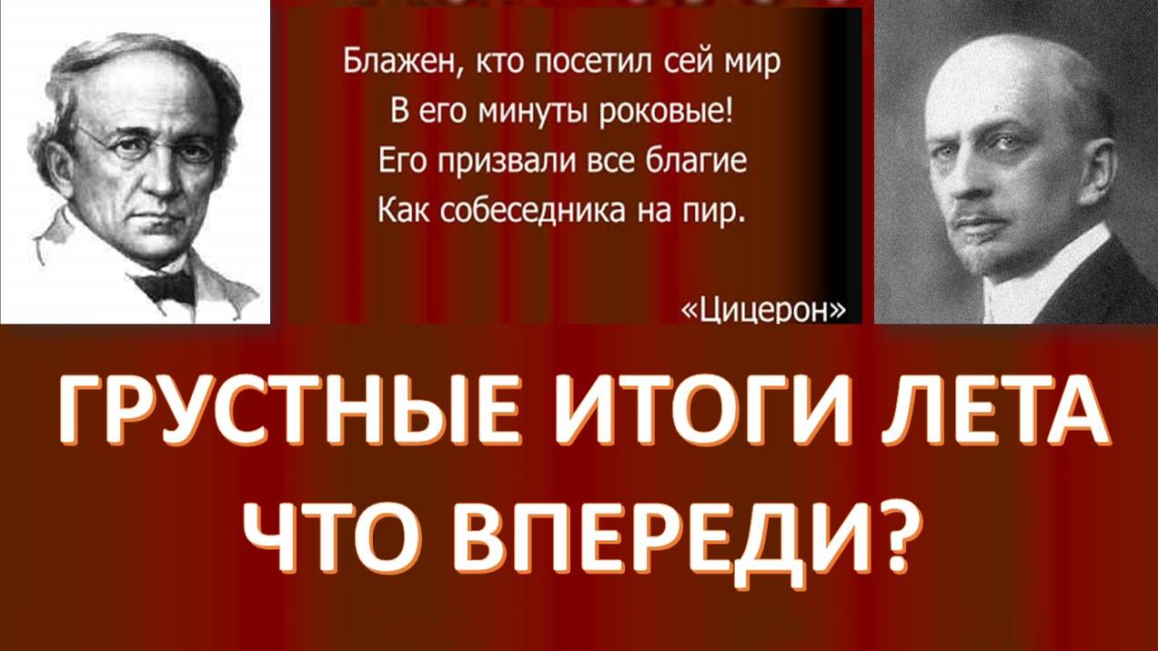 Пророчество Фёдора Тютчева, нелюбовь философа Ивана Ильина и причины наших просчётов и неудач