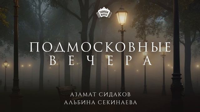 Азамат Сидаков, Альбина Секинаева - Подмосковные вечера