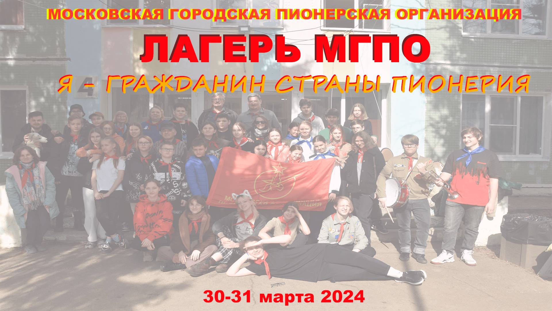 Лагерь МГПО 2024