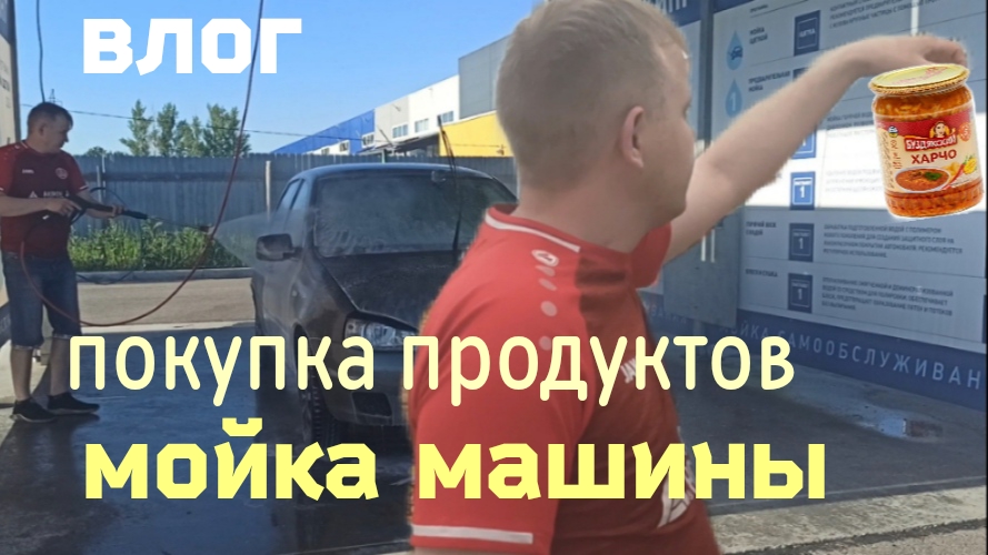 Влог. Мойка машины, покупка продуктов, поездка на автомобиле.