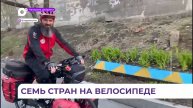 Житель Владивостока отправился в Европу на велосипеде