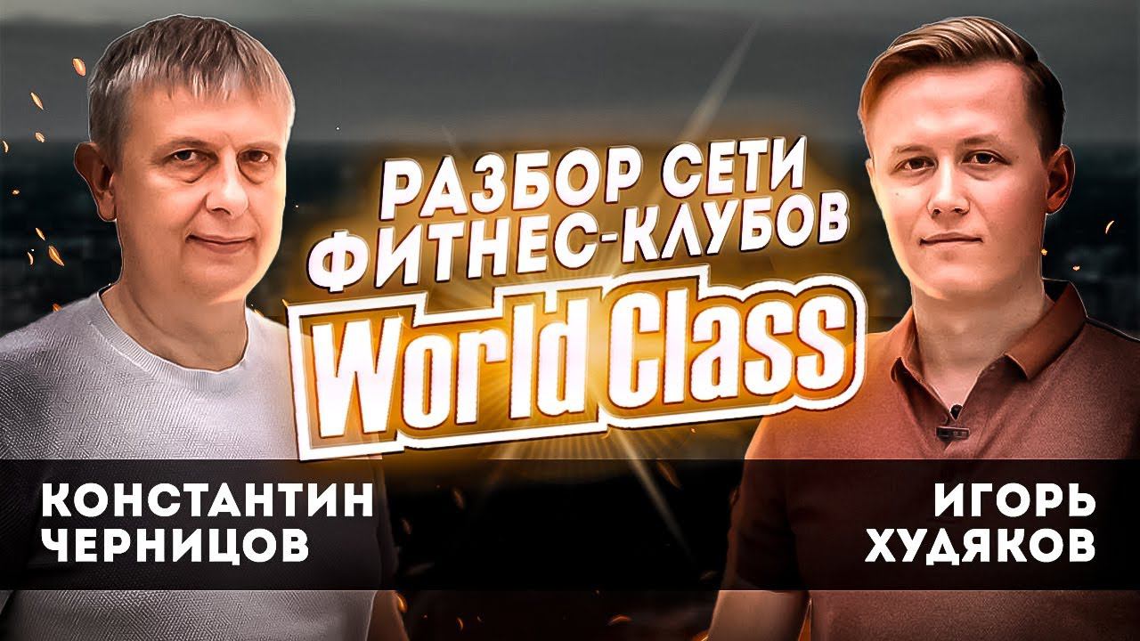 New Интервью. Константин Черницов. Разбор сети фитнес-клубов World Сlass