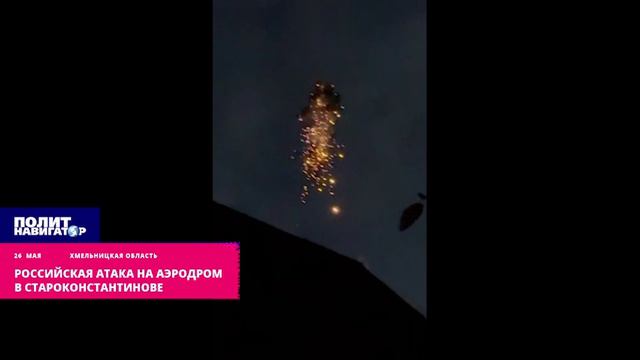 Российская атака на аэродром в Староконстантинове