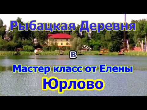 Мастер класс от Елены  Рыбацкая Деревня в Юрлово