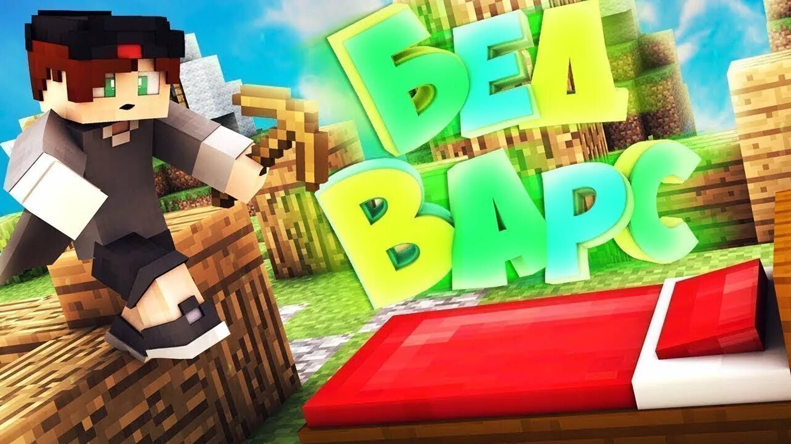 Я играю в бедварс 👾